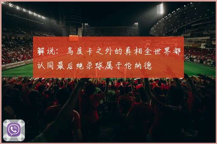 解说：乌度卡之外的真相全世界都认同最后绝杀球属于伦纳德