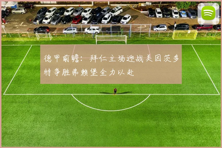 德甲前瞻：拜仁主场迎战美因茨多特争胜弗赖堡全力以赴