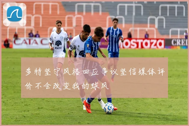 多特坚守风格回应争议坚信媒体评价不会改变我的球风