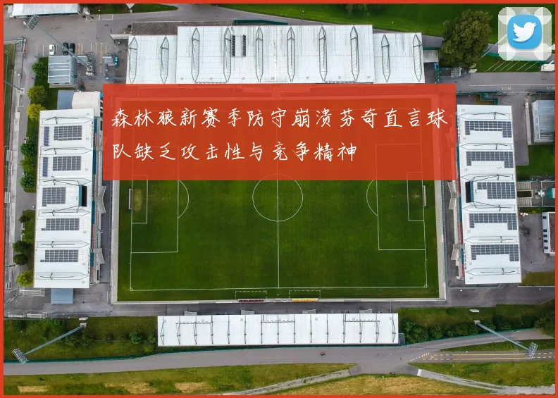 森林狼新赛季防守崩溃芬奇直言球队缺乏攻击性与竞争精神