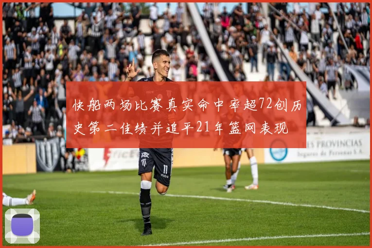 快船两场比赛真实命中率超72创历史第二佳绩并追平21年篮网表现