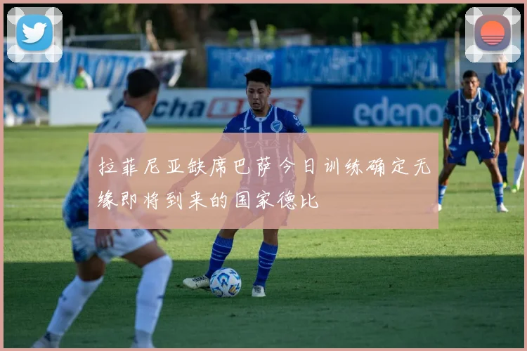 拉菲尼亚缺席巴萨今日训练确定无缘即将到来的国家德比