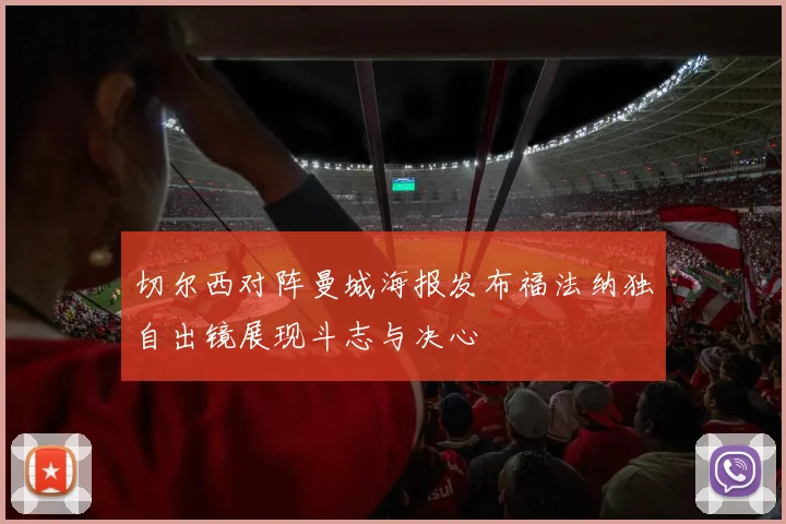 切尔西对阵曼城海报发布福法纳独自出镜展现斗志与决心