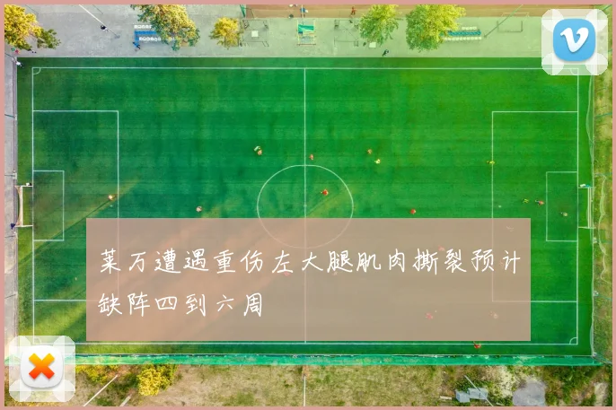 莱万遭遇重伤左大腿肌肉撕裂预计缺阵四到六周