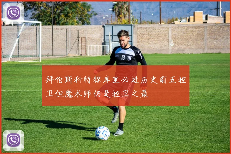 拜伦斯科特称库里必进历史前五控卫但魔术师仍是控卫之最