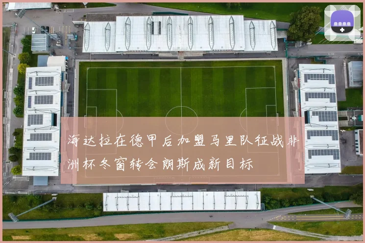 海达拉在德甲后加盟马里队征战非洲杯冬窗转会朗斯成新目标