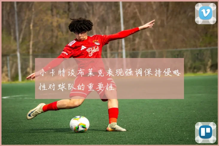 小卡特谈布莱克表现强调保持侵略性对球队的重要性