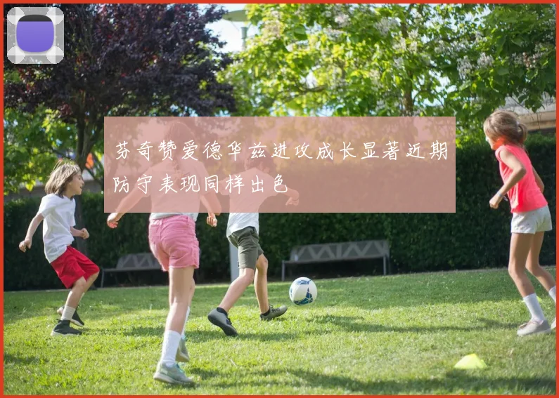 芬奇赞爱德华兹进攻成长显著近期防守表现同样出色