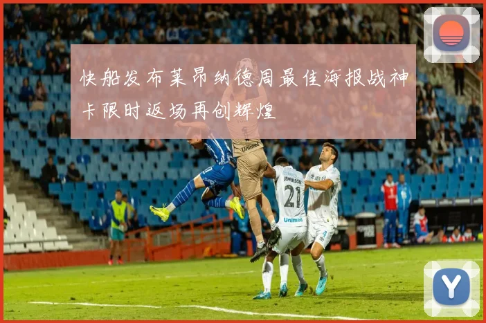 快船发布莱昂纳德周最佳海报战神卡限时返场再创辉煌