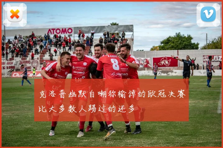 克洛普幽默自嘲称输掉的欧冠决赛比大多数人踢过的还多