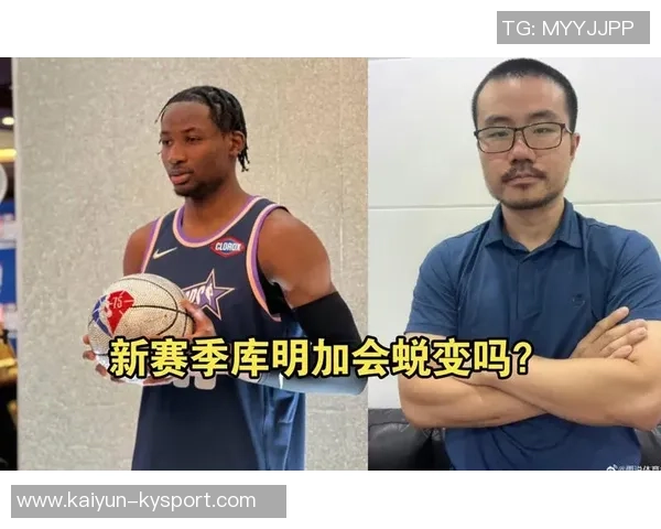 库明加蜕变引发热议理智思考与技术提升同样关键